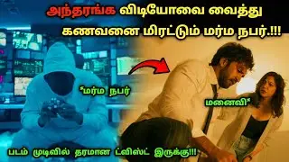 இது தரமான தெலுங்கு சஸ்பென்ஸ் த்ரில்லர்! | Suspense Thriller Movie Explained in Tamil | 360 Tamil 2.0