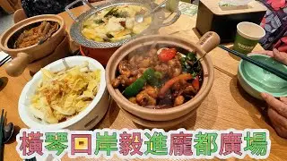 橫琴口岸毅進龐都廣場 #橫琴 #毅進龐都廣場