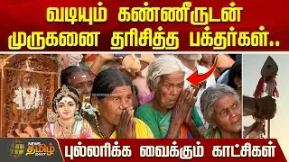 வடியும் கண்ணீருடன் முருகனை தரிசித்த பக்தர்கள்.. புல்லரிக்க வைக்கும் காட்சிகள் | Palani Thaipoosam
