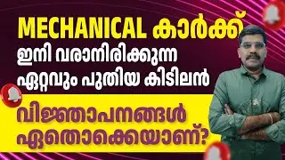 Mechanical | Kerala PSC | Upcoming Notifications | M.Tech | B.Tech | Diploma | ITI Jobs