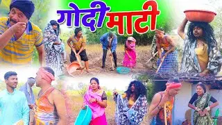 गांव के गोदी &ndash; माटी 🤣 | CG COMEDY | DUJE NISAD | Chhattisgarhi Full Comedy Video 2026