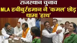 Rajasthan Election:MLA Habibur Rahman Congress में शामिल, जाने BJP छोड़ने की वजह | वनइंडिया हिंदी