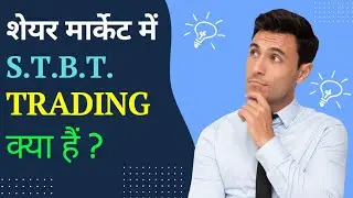 STBT क्या है | STBT Trading Kya Hai | Trading Me STBT Kya Hai | STBT Kya Hai | STBT Kya Hota Hai