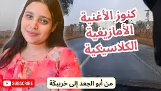 رحلة عبر الزمن كنوز الاغنية الامازيغية الكلاسيكية | من أبو الجعد إلى خريبكة