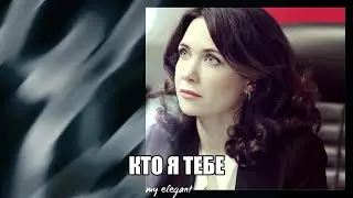 Макеев и Каштанова  | Кто Я Тебе