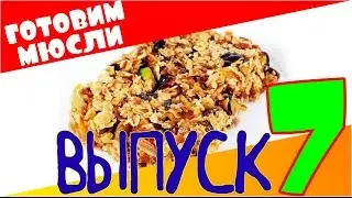 Baby Chef // Выпуск №7: Готовим Мюсли