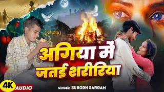 #video - अगिया में जरतइ शरीरिया | Subodh Sargam | Agiya Me Jartai Shaririya | #sadsong 2026