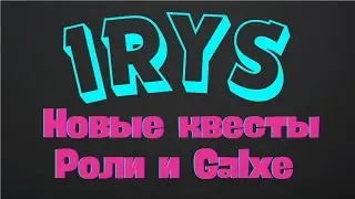 Irys - новые квесты. Получаем роли и фармим Galxe Starboard