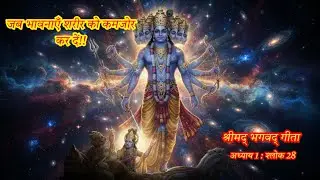 श्रीमद् भगवद् गीता – श्लोक 28 | करुणा से उपजी दुर्बलता #ShrimadBhagavadGita #spiritualjourney #quote