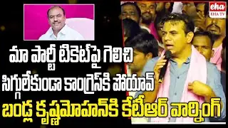 KTR Strong Warning TO Gadwal MLA Bandla Krishna Mohan Reddy | Revanth Reddy | EHA TV