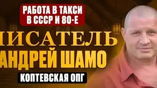 Работа в такси в СССР и 80-е (КОПТЕВСКАЯ ОПГ)