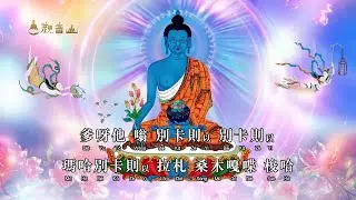 藥師佛心咒 Medicine Buddha Mantra｜藥師琉璃光如來心咒 療癒身心靈🌌法會加持版
