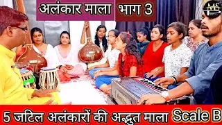 5 जटिल अलंकारों की माला | Alankar mala part 3 | अलंकार माला भाग 3 | स्वरों पर जबरदस्त पकड़ | सरगम
