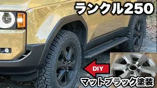 【ランクル250】あのホイールをDIYでマットブラック塗装