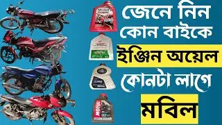 ইঞ্জিন অয়েল কোন বাইকে কোনটা ব্যবহার করবেন / Best Engine Oil For Motorcycle / Engine Oil