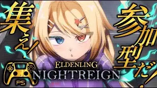 【#エルデンリングナイトレイン】参加型⚡常夜の王挑み続けろ&hellip;常夜の王フルゴール　初見さん大歓迎【PS5版 /ELDEN RING NIGHTREIGN】　#雑談　#参加型