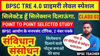 BPSC TRE 4.0 प्रमुख संविधान संसोधन | सिलेक्शन की गारंटी | #bpsctre4 #bpsctre3 #bpsc