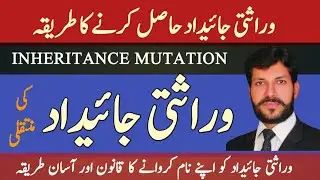 Transfer Of Property | How To Transfer Property In Children After Death Of Father | Wirasti Inteqal