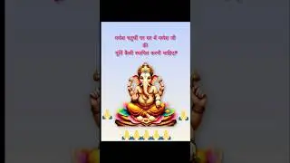 गणेश चतुर्दशी, गणपति की मूर्ति कैसे स्थापित करें