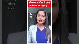 Durga Puja : पाकिस्तान में दानिश कनेरिया ने श्लोक वाचन कर मनाई दुर्गा पूजा