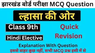 ल्हासा की ओर class 9th MCQ Question ✅।। Quick Revision #mrmanzar #class9 #hindi #highilts 