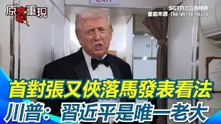 【#原音重現】首度回應「張又俠落馬」！川普連喊三次：習是中國唯一的老大！ 不打伊朗了? 川普證實正在談判！再發警告：我們有強大的艦隊前往｜三立新聞網 SETN.com