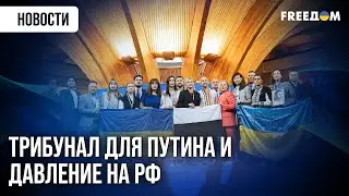 Сессия ПАСЕ прошла успешно: в Европе проголосовали за наказание для РФ