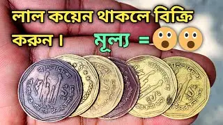লাল কয়েনের দাম কত | ১ টাকার লাল পয়সা বিক্রি | lal takar dam koto | lal coin bikri
