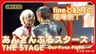 『あんさんぶるスターズ！THE STAGE』-Our First Fight- 公開ゲネプロ fineと紅月の「喧嘩祭」