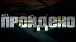 GTA Online: Задание 
