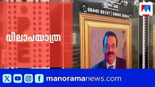 സി.ജെ.റോയിയുടെ മൃതദേഹം വിലാപയാത്രയായി ബന്നാർഘട്ടയിലേക്ക് കൊണ്ടുപോകും | CJ Roy | Confident Group