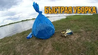 БЫСТРАЯ УБОРКА/ ХУТЫНЬ / ЧИСТЫЕ БЕРЕГА / TRASHTAG