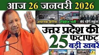 28 दिसंबर 2025 | Uttar Pradesh Latest News |today up news | Up breaking News