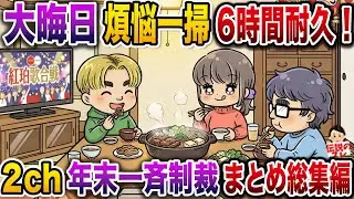 煩悩と一緒に掃き出された女たち【今年もお世話になりました！】【大晦日総集編】【作業用】