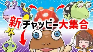 新チャッピー大集合！視聴者さんが考えた個性豊かなチャッピーたちにイラストをつけたら…【新原生生物予想／ピクミン4／PIKMIN4】