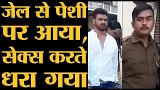 मर्डर का मुकदमा चल रहा था, अदालत में पेशी के बाद जेल नहीं बल्कि होटल में मिला आरोपी | Hardoi