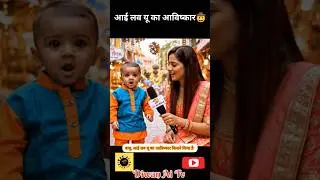 Bacche Ka Interview!! Baby Interview!! #viral #funny #shortsfeed #shortvideos #viralvideos #comedy