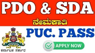 SDA & PDO Recruitment 2023 | govt job vacancy 2023 karnataka