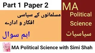 Important Questions of Muslim Political Thoughts | Guess of Muslim Political Thoughts | Simi Shah