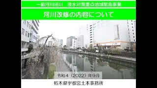 一級河川田川における浸水対策重点地域緊急事業の改修内容について