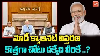PM Modi Cabinet Reshuffle | Central Cabinet Ministers | 2024 Lok Sabha Elections | BJP | YOYO TV