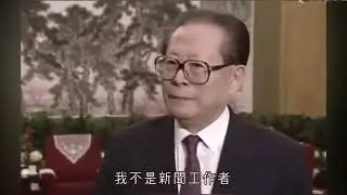 江泽民主席怒斥香港记者，图样图森破，NAIVE, TOO YOUNG TOO SIMPLE