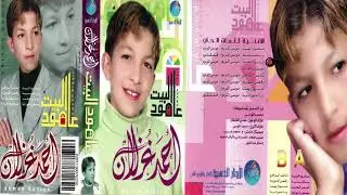 أحمد غزلان | لبس الضب