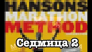 Седмица 2  - маратонски блок | Week 2 - marathon block!