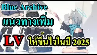 Blue archive - แนวทางเพิ่ม LV ให้ขึ้นไวปี 2025