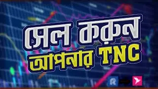 Sell Your TNC Coin-খুব সহজে TNC সেল করুন। টাকা নিন বিকাশ/নগদে।@EarningYT