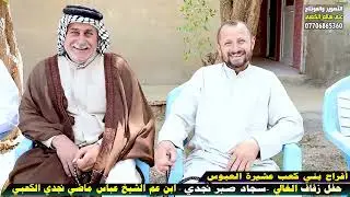 أفــراح بني كعب عشيرة العبوس عرس الغالي سجاد صبر نجدي الكعبي