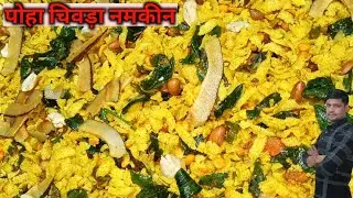 मुकेश हलवाई खट्टा मीठा पोहा चिवड़ा|पोह्याचा चिवडा|poha chivda recipe|how to make chivda|chivda recip
