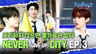 [ZBTVing] &lsquo;NEVER (GIVE UP) CITY&rsquo; #3 | 포기하지 않으면 불가능은 없다 | ZBTVing2 Ep.11 | ZEROBASEONE
