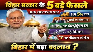 बिहार सरकार के 5 बड़े फैसले | Nitish Kumar Big Announcement | Bihar Breaking News Today
